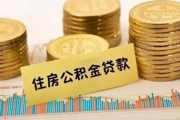 惠州住房公积金能提取多少（惠州住房公积金有贷款能提取吗）
